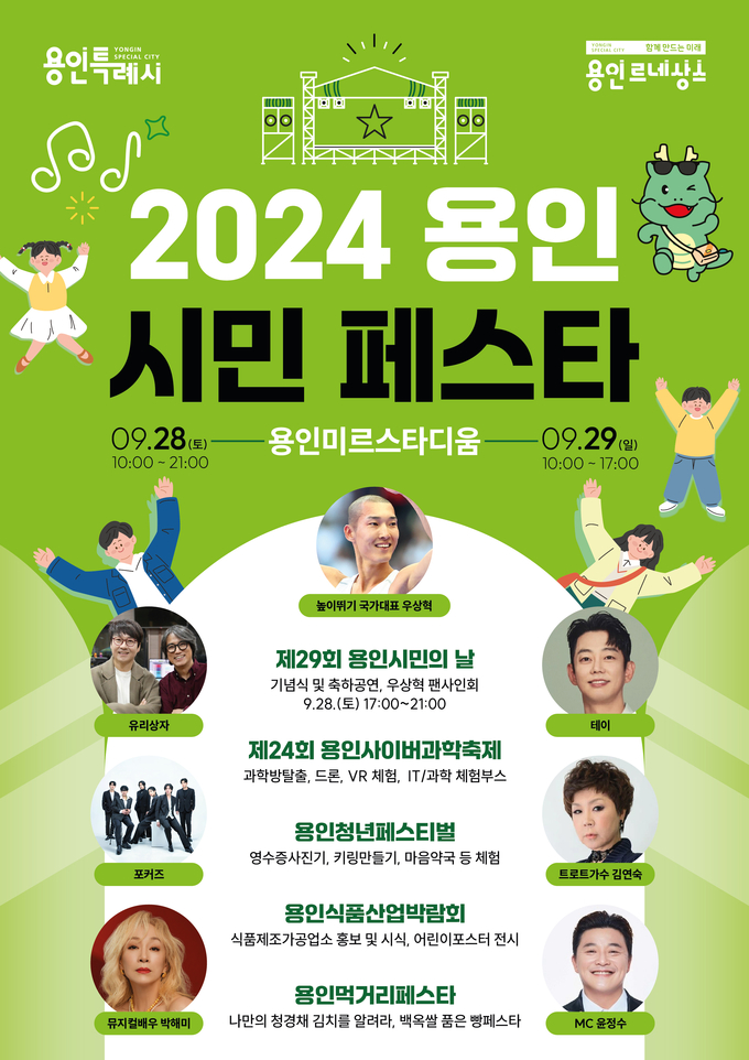 110만 용인시민의 대축제 ‘2024 용인시민페스타’ 홍보 포스터. (사진=용인시 제공)