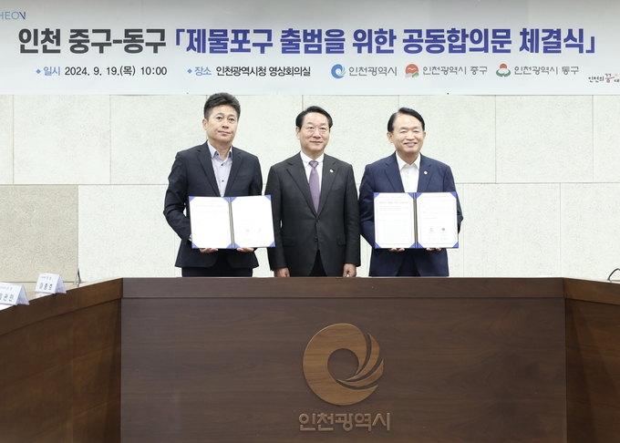 제물포구 출범을 위한 공동합의문 체결식에서 유정복 인천시장(중앙)과 김정헌 중구청장(왼쪽), 김찬진 동구청장(오른쪽)이 기념촬영하고 있다. ( 사진 = 중구 제공 )