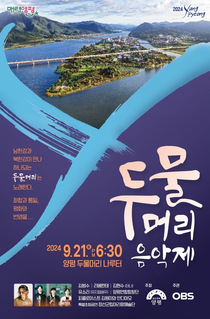 양평군은 오는 21일 오후 6시30분부터 두물머리 나루터에서 '두물머리 음악제'를 개최한다. (사진=양평군 제공)