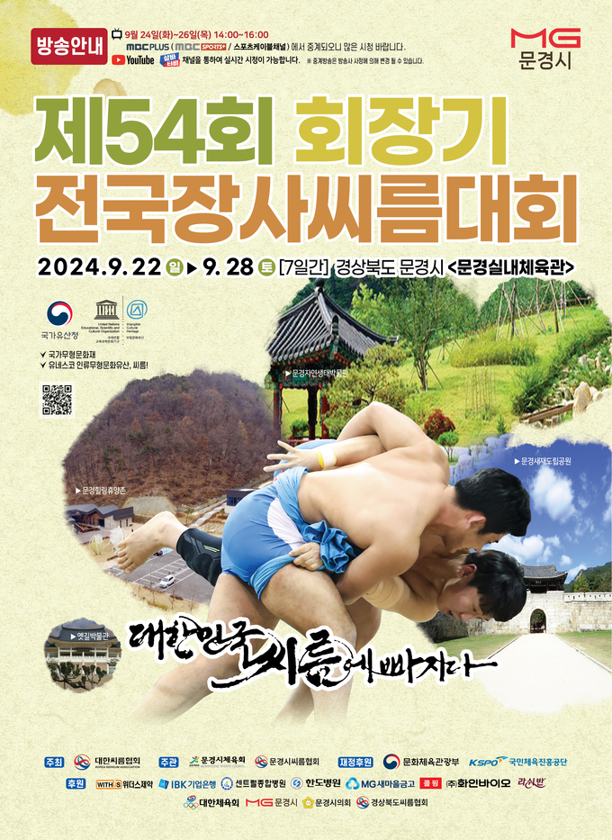 제54회 회장기전국장사씨름대회가 오는 22~28일 경북 문경시 문경실내체육관에서 개최된다. (사진=대한씨름협회 제공)