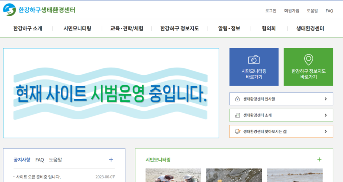 한강하구 생태환경센터시스템에는 ‘현재 사이트 시범운영 중입니다’라는 문구가 걸려 있다. ( 사진 = 한강하구 생태환경센터 누리집 갈무리 )