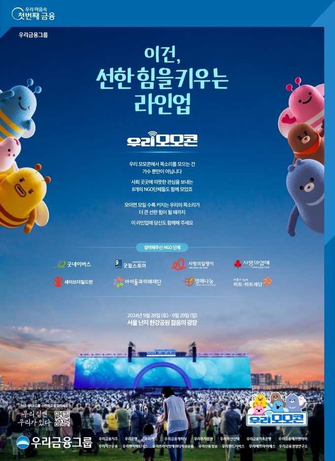 우리 모모콘 포스터 (사진=우리금융그룹 제공)