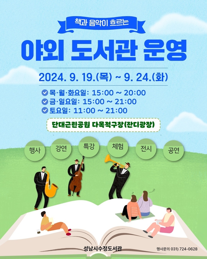 성남도시개발공사 산하 수정도서관이 지난 19일부터 단대근린공원 다목적구장 잔디광장에서 ‘야외도서관’을 운영했다. (이미지=성남도시개발공사 제공)