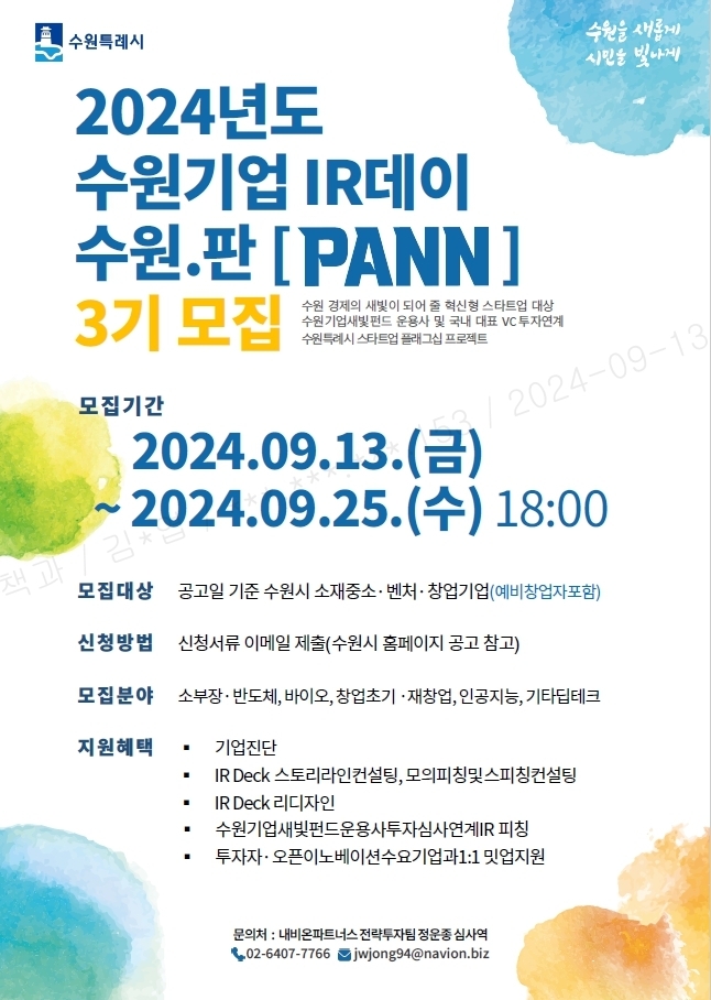 '제3회 수원기업 IR데이 수원.판(PANN)' 홍보물. (사진=수원시 제공)