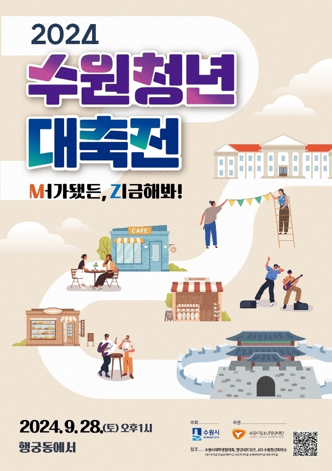'2024 수원청년 대축전' 홍보물. (사진=수원시 제공)