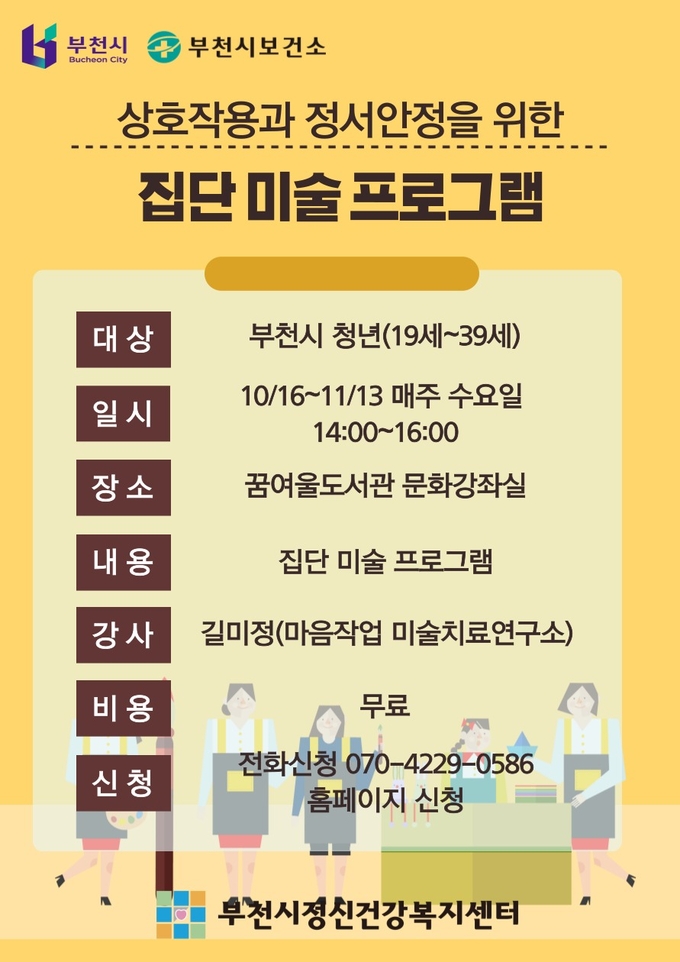 청년 집단 미술 프로그램 안내문. (사진=부천시 제공)