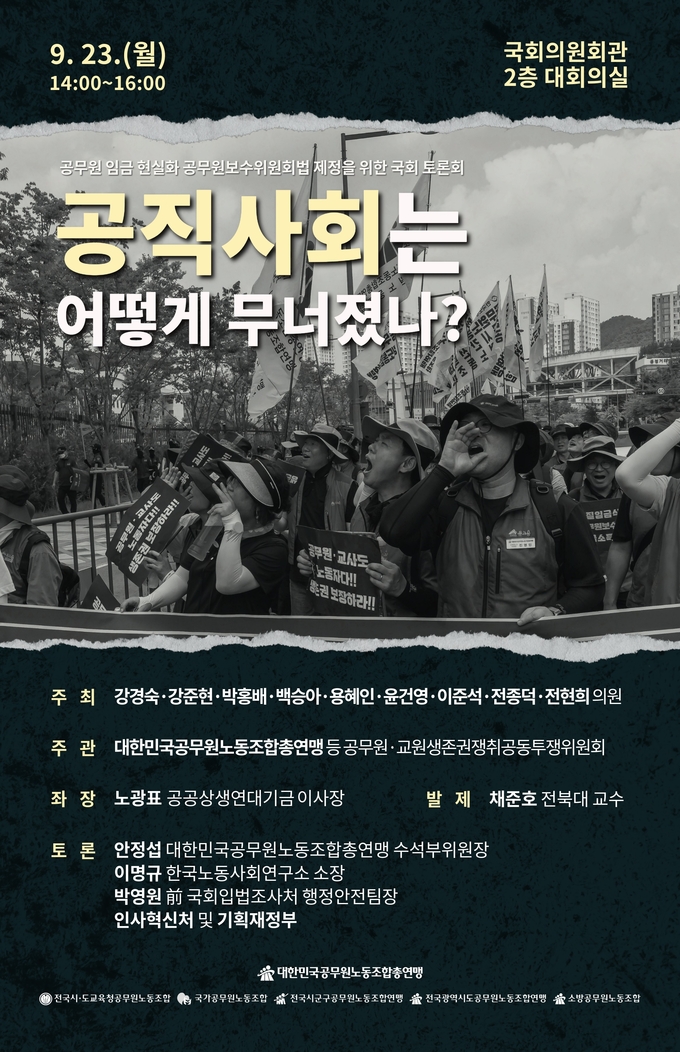  오는 23일 대한민국공무원노동조합총연맹이 '공무원 임금 현실화·공무원보수위원회법 제정' 토론회를 진행한다. (사진=대한민국공무원노동조합총연맹 제공)