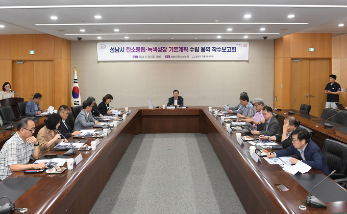 성남시는 9월 20일 시청 3층 산성누리에서 이진찬 성남 부시장 등 25명이 참석한 가운데 ‘탄소중립‧녹색성장 기본계획 수립 용역 착수보고회’를 개최했다. (사진=성남시 제공)