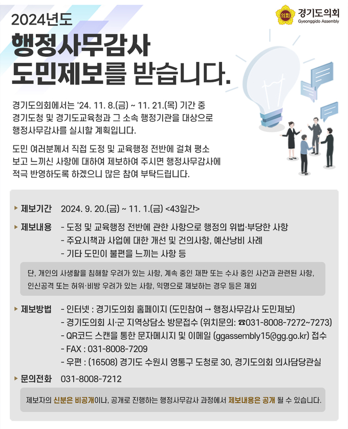 경기도의회 ‘2024년도 행정사무감사’ 도민제보 창구 안내 포스터. (사진=경기도의회 제공)