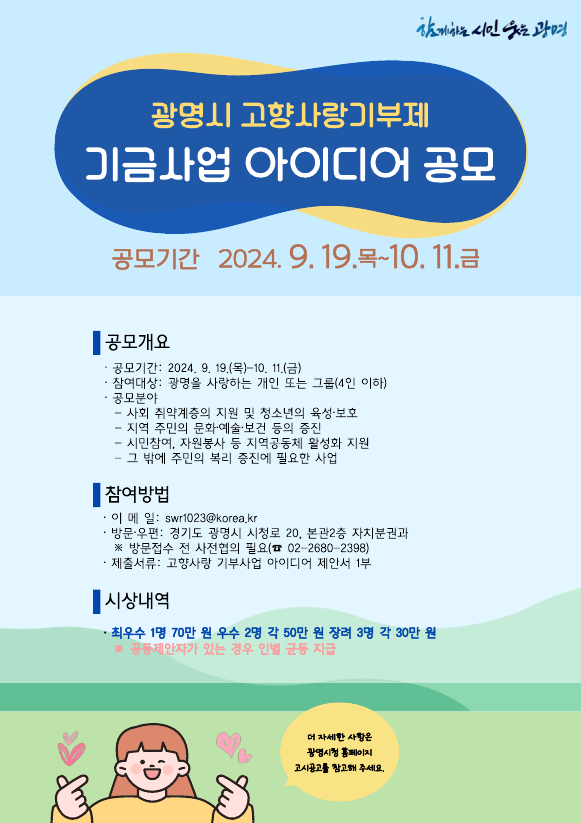 광명시 고향사랑 기금사업’ 아이디어를 다음 달 11일까지 공모 포스터. (사진=광명시 제공)