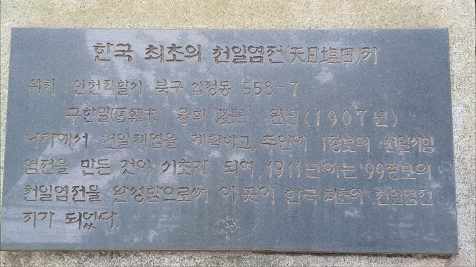 한국 최초의 천일염 생산지. ( 사진 = 김용구 박사 제공 )
