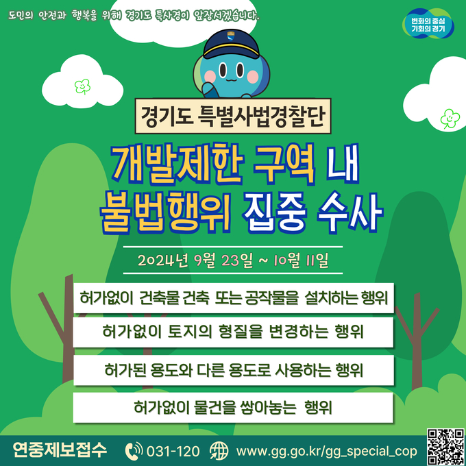 경기도 개발제한구역 내 불법행위 집중 수사 안내 포스터. (자료=경기도 제공)