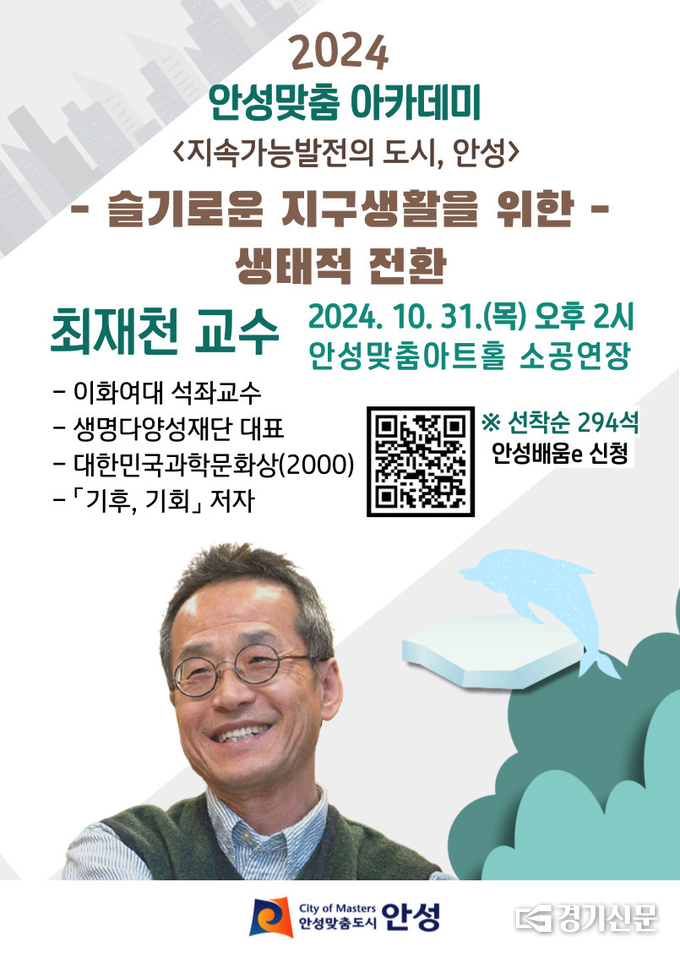 안성맞춤 아카데미 최재천 교수 강연 홍보물. (사진=안성시 제공)