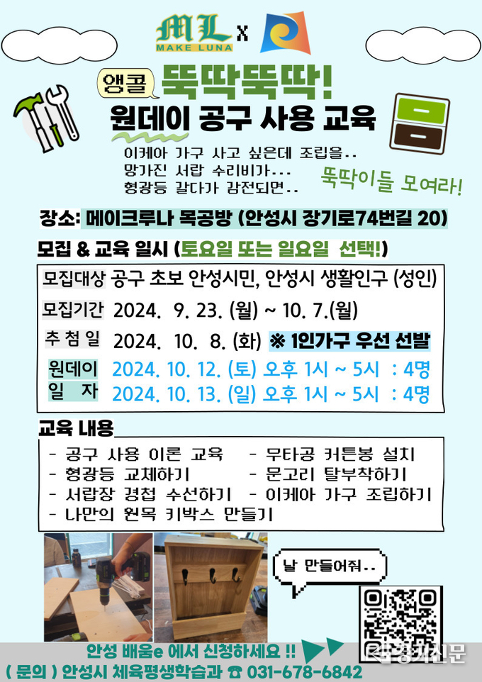 뚝딱뚝딱 원데이 공구 교육 홍보 포스터. (사진=안성시 제공)