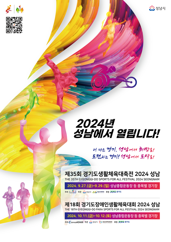 제 35회 경기도생활체육대축전 2024 성남이 오는 27~29일 3일 간 성남시 일원에서 개최된다. 사진은 대회포스터. (사진=경기도체육회 제공)