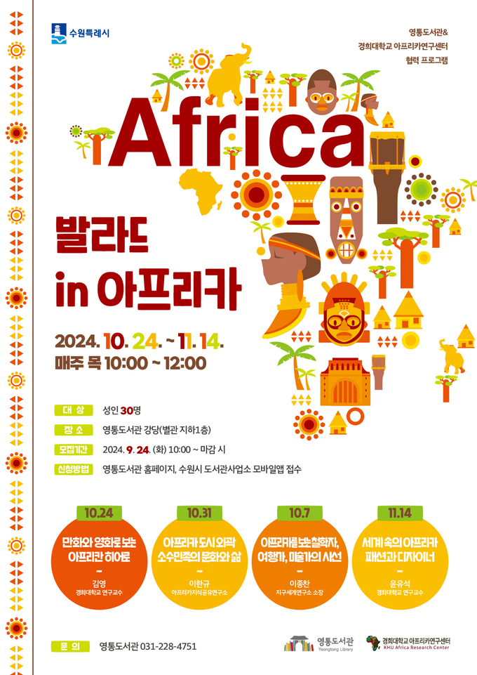 수원 영통도서관 '발라드 in 아프리카' 홍보물. (사진=수원시 제공)