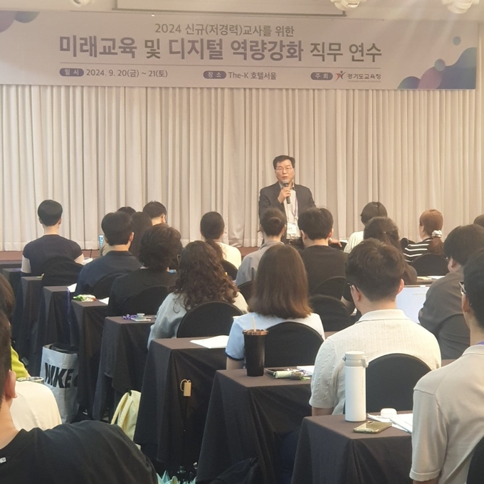 2024 신규(저경력) 교사를 위한 '미래교육 및 디지털 역량 강화' 직무연수가 운영되고 있다. (사진=경기도교육청 제공)