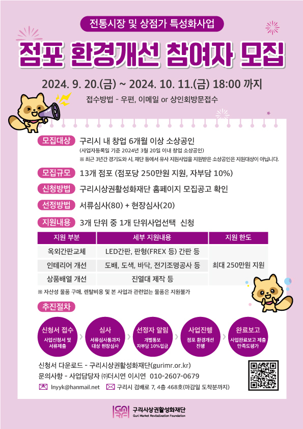 구리시상권활성화재단 점포 환경개선 지원사업 안내 포스터. (사진=구리시 제공)