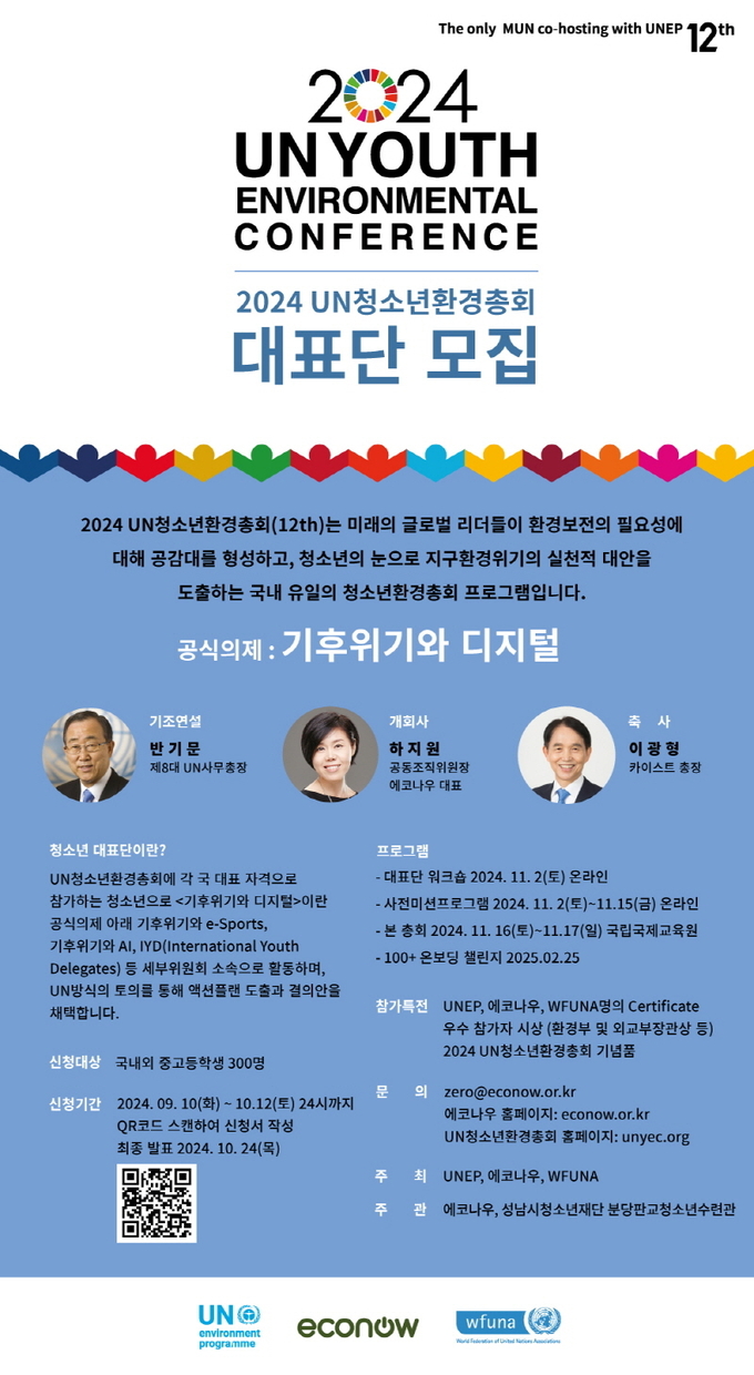 성남시청소년재단 분당판교청소년수련관과 (사)에코나우가 오는 11월 16일부터 17일까지 국립국제교육원에서 열리는 '제12회 UN청소년환경총회'에 참가할 청소년 대표단을 모집한다. (이미지 제공=성남시청소년재단)