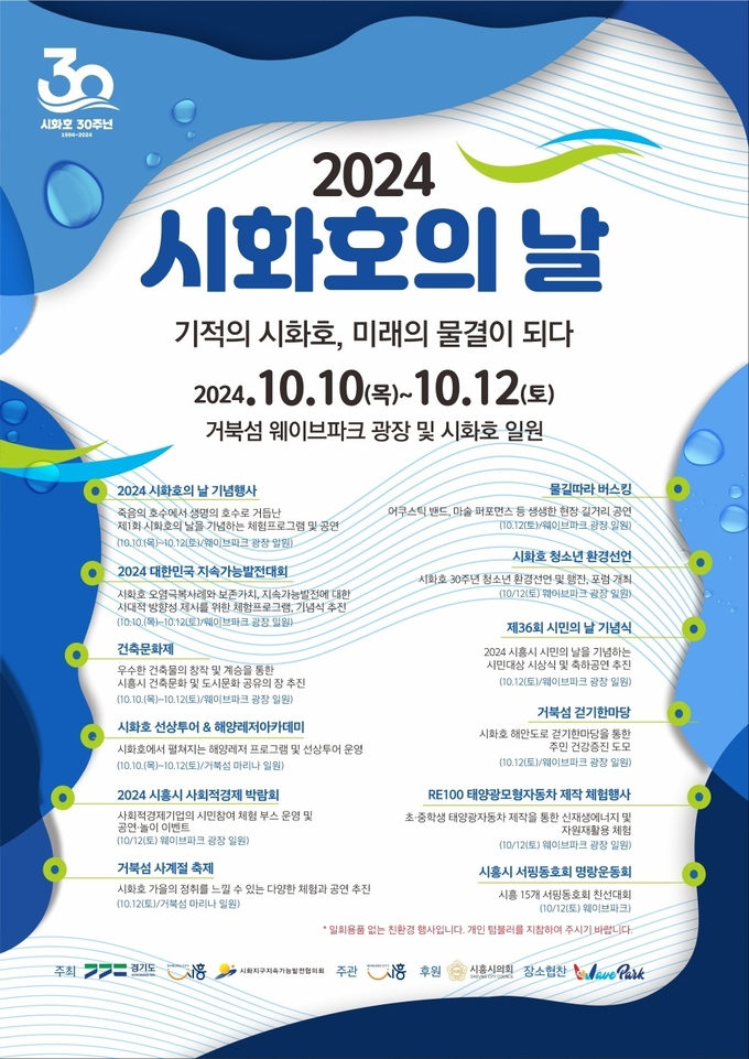 시화호의 날 포스터.(사진=시흥시 제공).