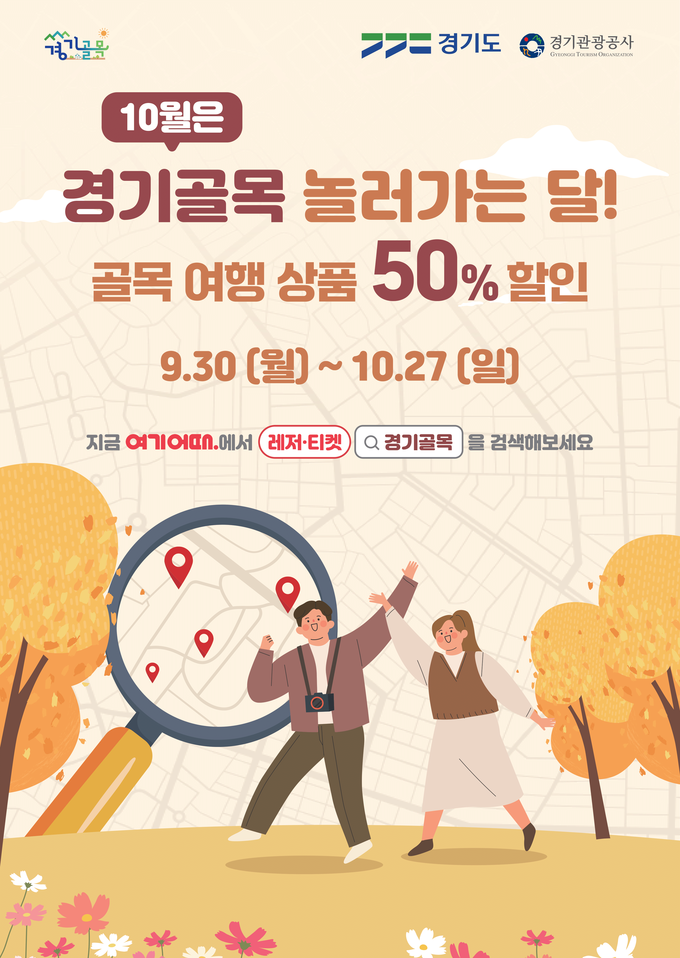 ‘경기골목 놀러가는 달’ 홍보 포스터. (사진=경기도 제공)