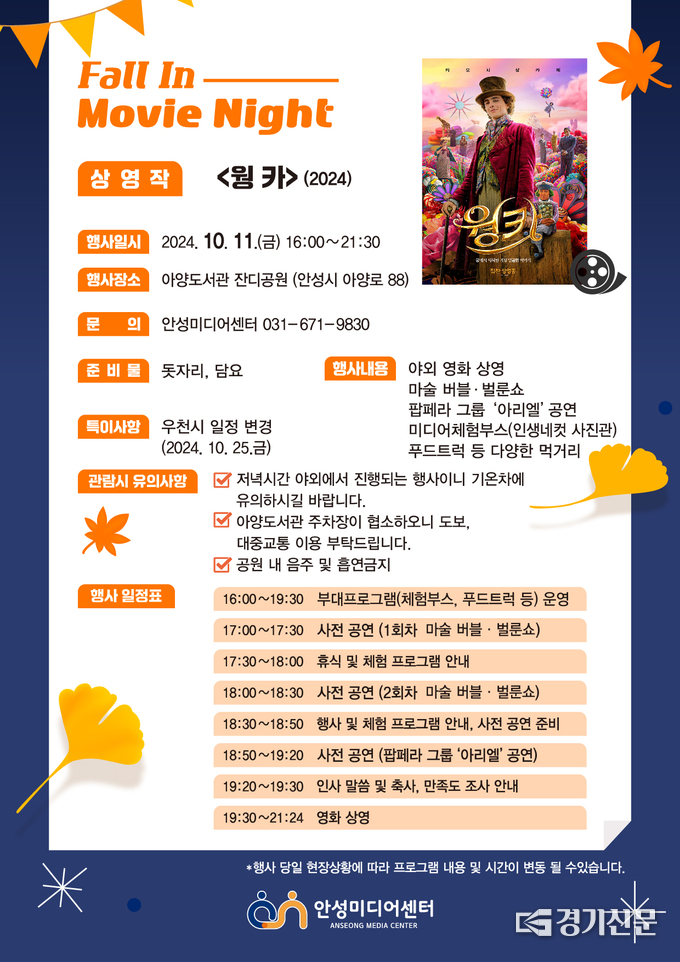  Fall In Movie Night 홍보물. (사진=안성시 제공)