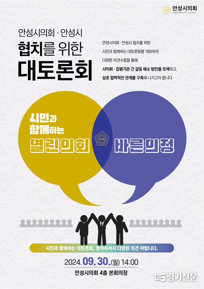 안성시의회·안성시 간 협치방안 모색'을 위한 토론회 홍보 포스터. (사진=안성시의회 제공)