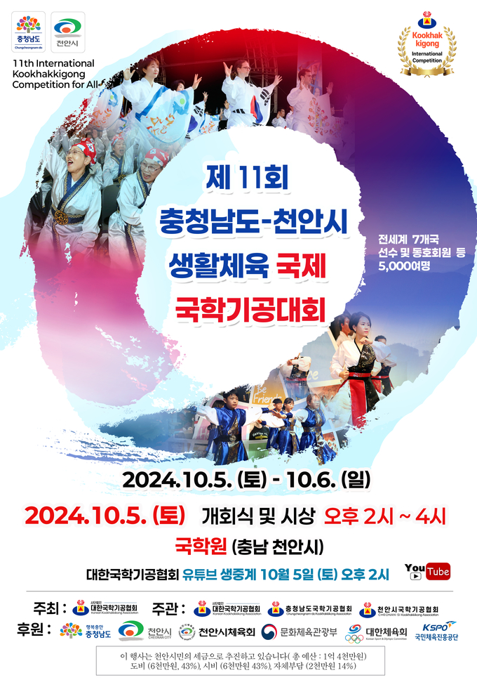 다음 달 5~6일 양일간 천안 국학원에서 '제11회 충청남도-천안시 생활체육 국제국학기공대회'를 개최된다. 사진은 대회포스터. (사진=대한국학기공협회 제공)