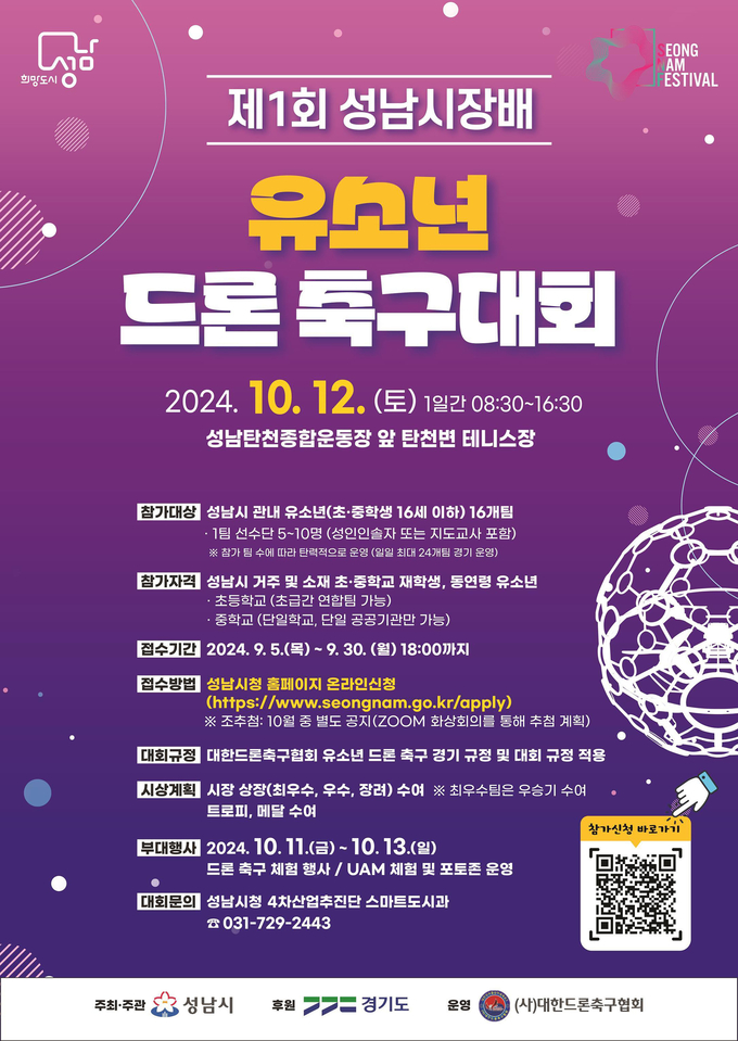 성남시가 10월 12일 제1회 성남시장배 유소년 드론 축구대회를 탄천종합운동장 앞 탄천변 테니스장에서 개최한다. (사진=성남시 제공)