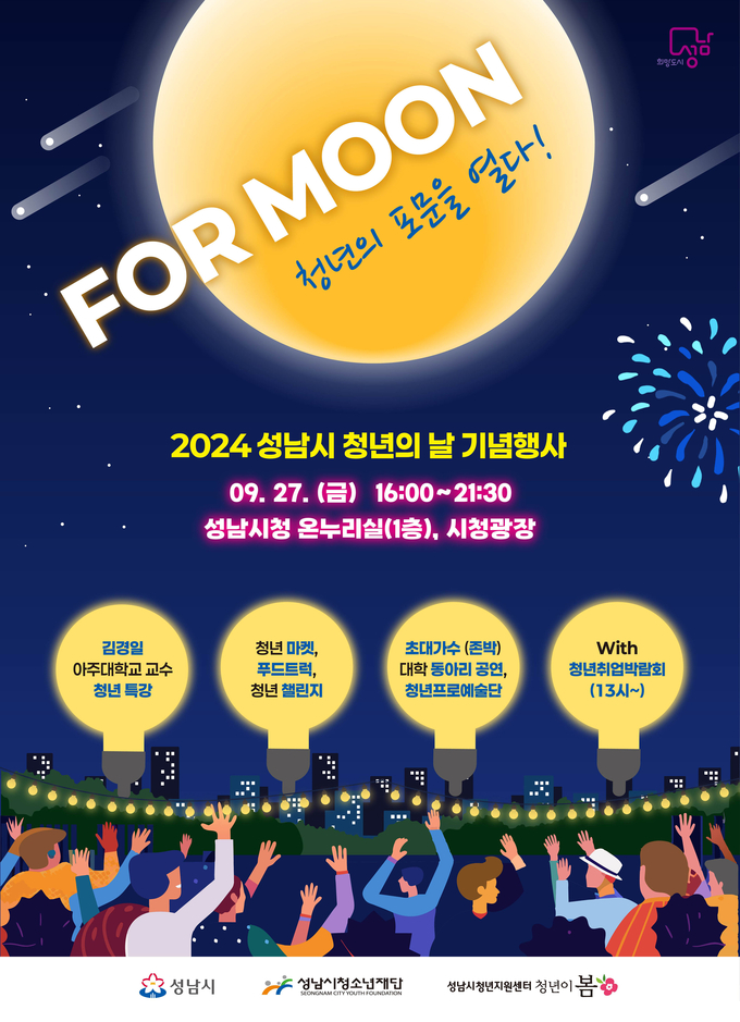 성남시가 오는 27일 오후 4시부터 9시 30분까지 중원구 여수동 시청 주변에서 ‘청년의 날 기념행사’를 개최한다. (이미지=성남시 제공)