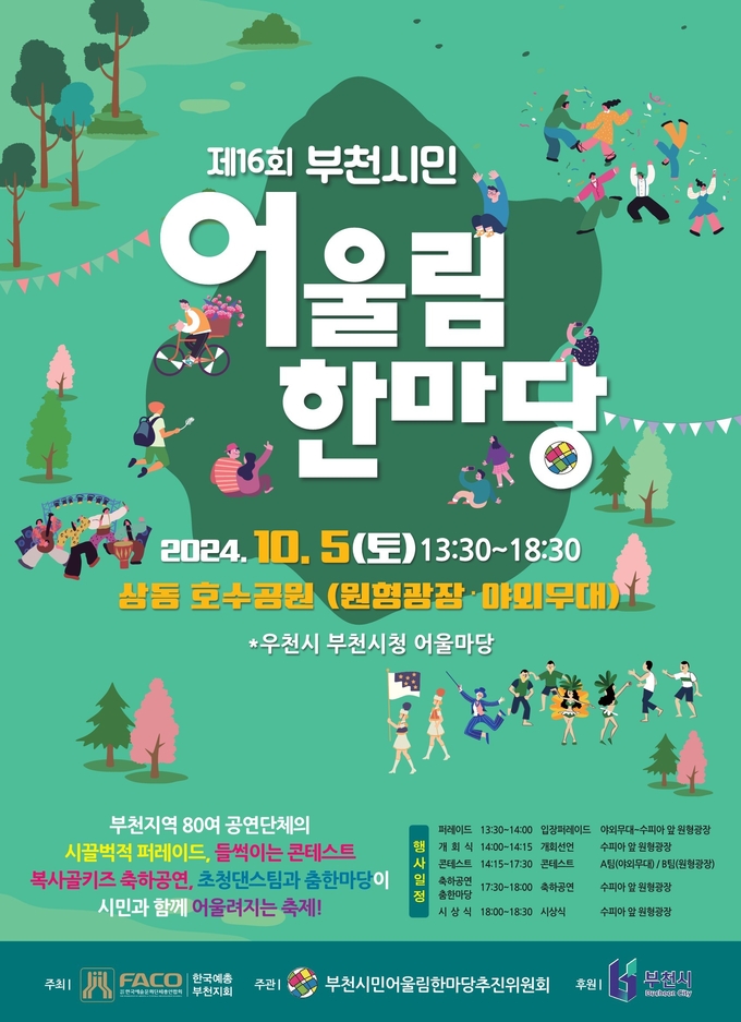 제16회 부천시민어울림한마당 포스터 (사진=부천시 제공)