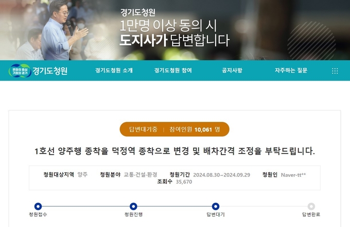 24일 동의수 1만 명을 달성한 ‘1호선 양주행 종착역 변경’ 경기도청원. (사진=경기도청원 누리집 캡처)