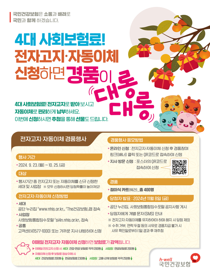 4대 사회보험료 전자고지·자동이체 신청 경품행사 포스터. (사진=국민건강보험공단 제공)
