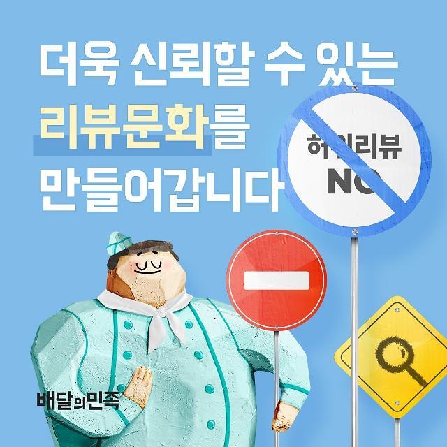 배달의민족은 소비자 리뷰 임의 차단 의혹에 정면 반박했다. (사진=배달의민족 제공)