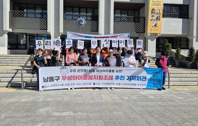 24일 오전 인천시청 앞에서 ''남동구 아이돌봄 주민조례제정'을 촉구하는 기자회견이 열렸다. ( 사진 = 유지인 기자 )