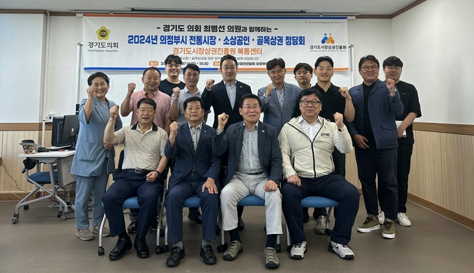 24일 경기도소상공인연합회 의정부 센터에서 열린 의정부시 전통시장·골목상권 상인회 및 지역 소상공인들과 함께 상권 발전을 위한 정담회에서 참석자들이 기념촬영을 하고 있다. (사진=경상원 제공)