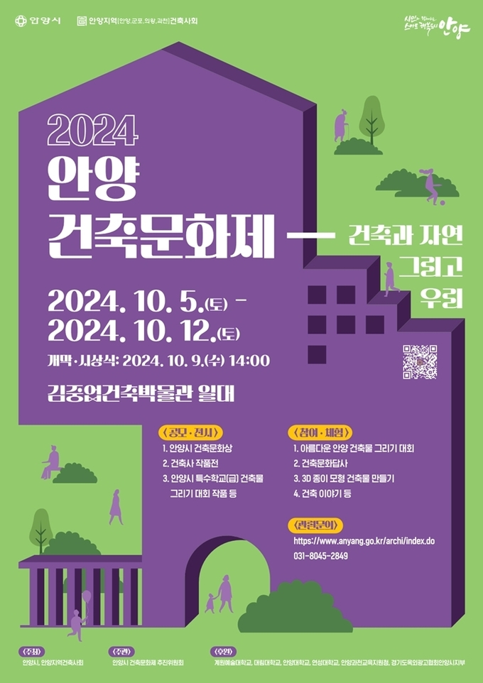 '2024 안양건축문화제' 포스터. (사진=안양시 제공)