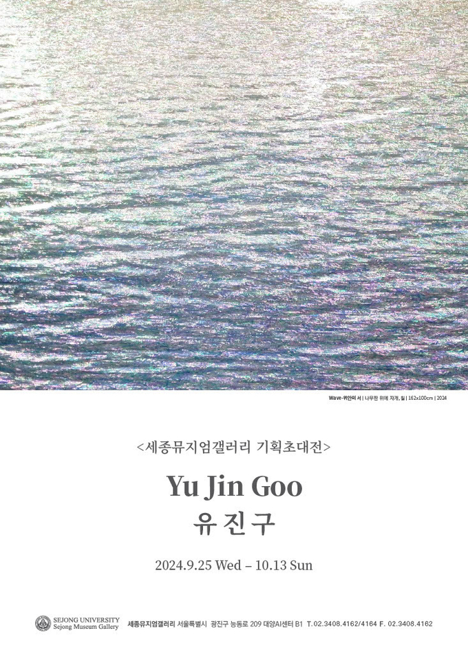 유진구 작가 기획초대전 포스터 (사진=세종대학교 제공)
