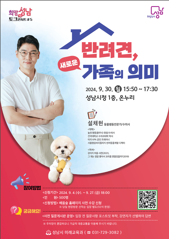 성남시는 30일 오후 3시 50분부터 5시 30분까지 시청 1층 온누리홀(600석)에서 ‘반려견, 새로운 가족의 의미’라는 주제로 특별 강연을 진행한다. (사진=성남시 제공)