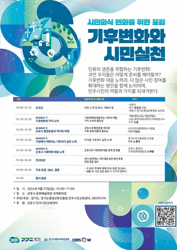 ‘기후변화와 시민의 역할’ 포럼 홍보 포스터. (사진=경기도 제공)
