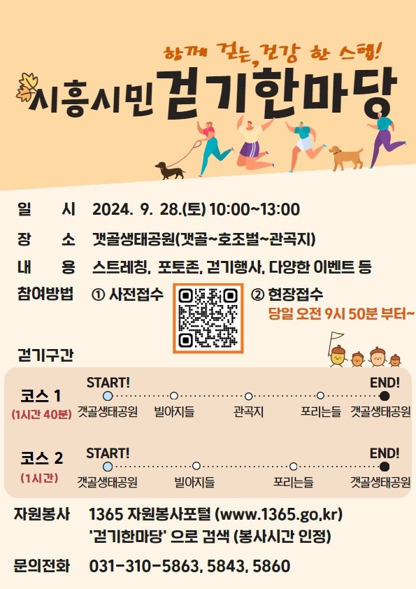 시흥시는 오는 28일 갯골생태공원에서 시민들을 위한 특별한 걷기 행사를 개최 포스터. (사진=시흥시 제공)