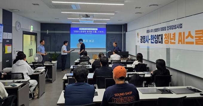 광명시는 한양대학교와 협력해 추진한 4차 산업 맞춤형 인재 양성 사업 ‘청년 AI 스쿨’ 2기 과정을 성공적으로 마무리했다. (사진=광명시 제공).