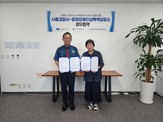 시흥경찰서는 지난 24일 광명장애인성폭력상담소와 장애인에 대한 성폭력 피해 예방 및 지원을 위한 업무협약(MOU)를 체결했다. (사진=시흥경찰서 제공)
