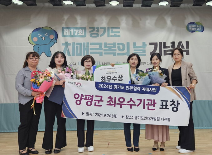 양평군은 24일 열린 치매극복의 날 기념식에서 '2024년 민관협력 치매사업 최우수기관'수상의 영예를 안았다. (사진=양평군보건소 제공)