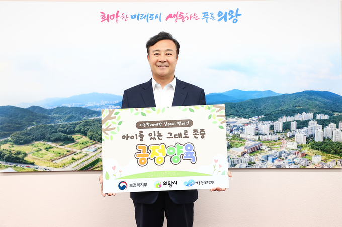 김성제 의왕시장이 릴레이 캠페인 ‘아이를 있는 그대로 존중, 긍정 양육’에 동참하며 피켓을 들었다. (사진=의왕시 제공)