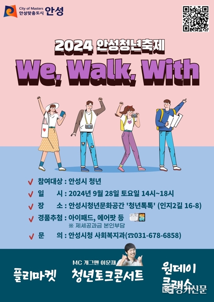 안성시 청년축제 ‘We, Walk, With’ 홍보 포스터. (사진=안성시 제공)