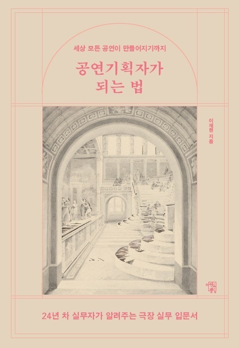 공연계에 입문하려는 청년들을 위한 책, 『공연기획자가 되는 법』 표지.