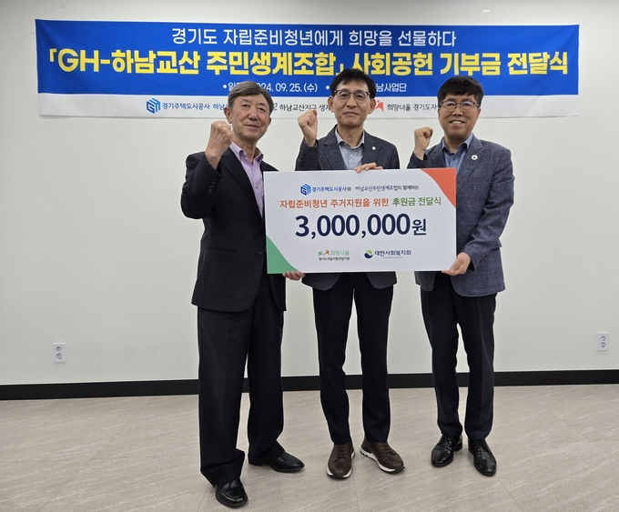 25일 진행된 경기주택도시공사(GH)-하남 교산 주민생계조합 현장관리 용역계약 현장에서 관계자들이 기부금을 전달하며 기념촬영을 하고 있다. (사진=GH 제공)