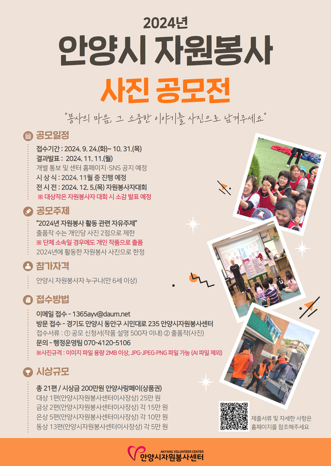 안양시자원봉사센터 자원봉사 사진 공모전 포스터. (사진=안양시 제공)