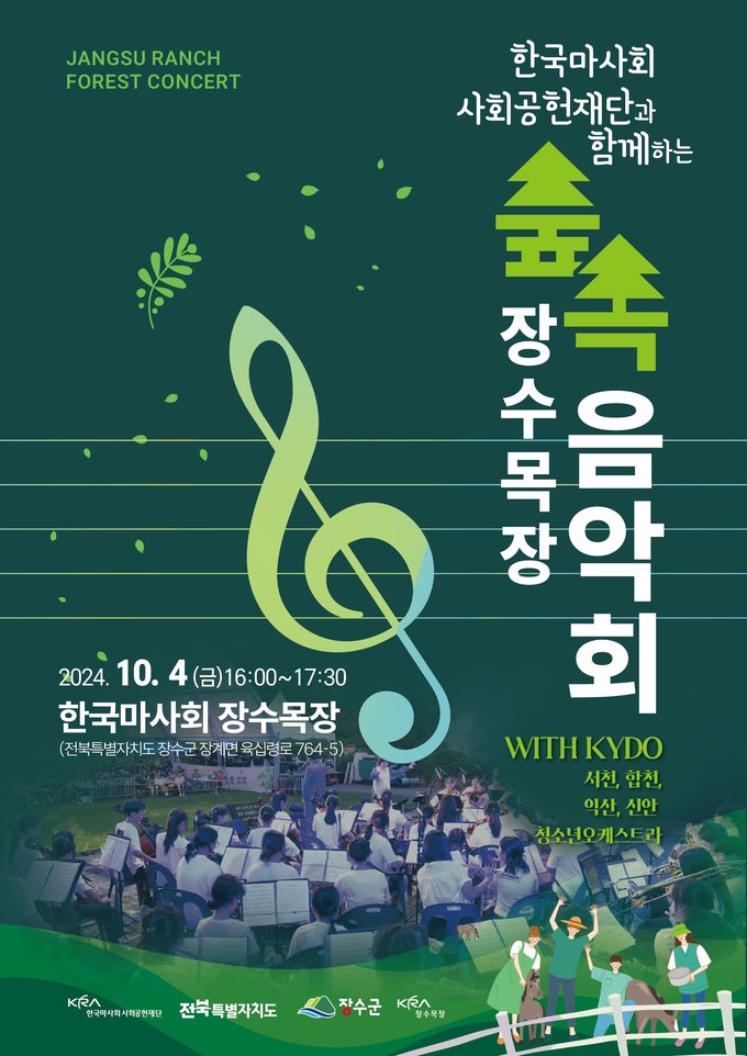 한국마사회는 전북특별자치도 출범 후 발전을 기원하는 농어촌 청소년 오케스트라 숲속 야외 음악회를 오는 10월 4일(금) 장수목장에서 개최한다. (사진=한국마사회 제공)